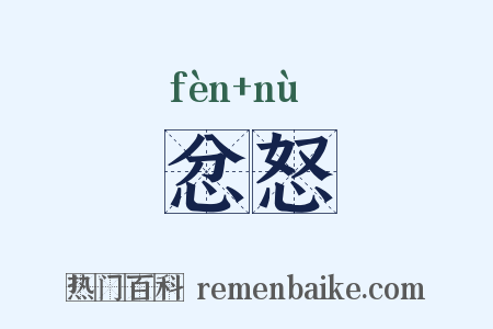 忿怒是什么意思的图片